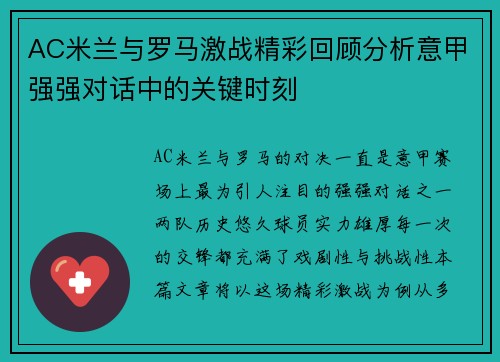 AC米兰与罗马激战精彩回顾分析意甲强强对话中的关键时刻