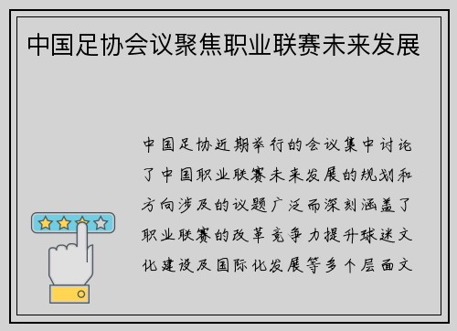 中国足协会议聚焦职业联赛未来发展