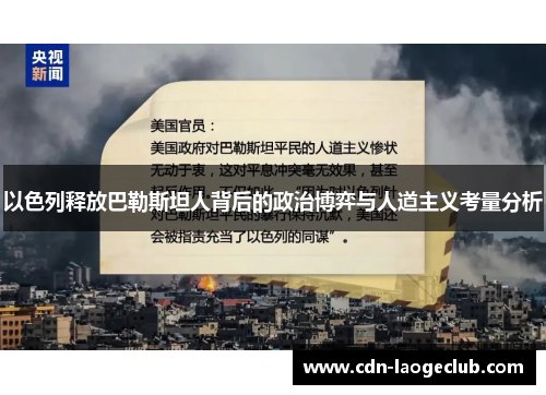 以色列释放巴勒斯坦人背后的政治博弈与人道主义考量分析