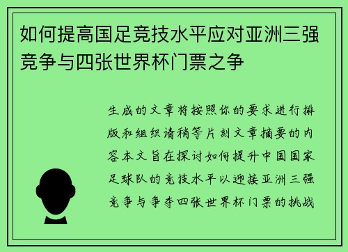 如何提高国足竞技水平应对亚洲三强竞争与四张世界杯门票之争