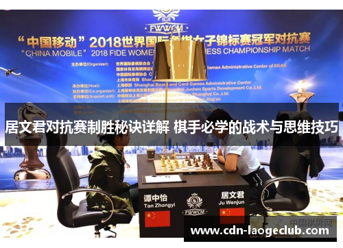居文君对抗赛制胜秘诀详解 棋手必学的战术与思维技巧