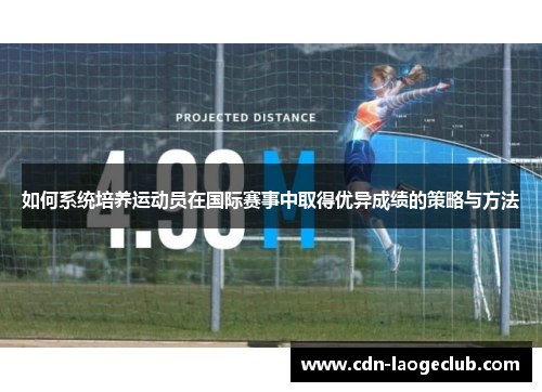 如何系统培养运动员在国际赛事中取得优异成绩的策略与方法