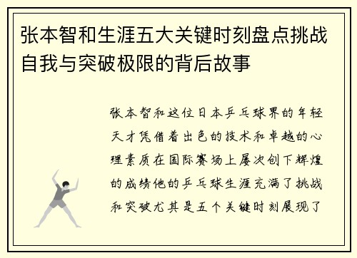 张本智和生涯五大关键时刻盘点挑战自我与突破极限的背后故事