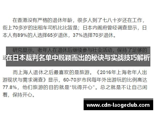 在日本裁判名单中脱颖而出的秘诀与实战技巧解析