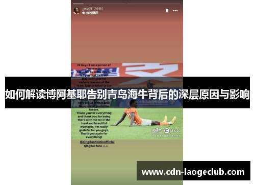 如何解读博阿基耶告别青岛海牛背后的深层原因与影响