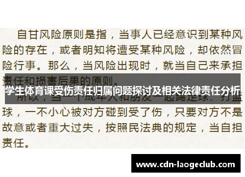 学生体育课受伤责任归属问题探讨及相关法律责任分析