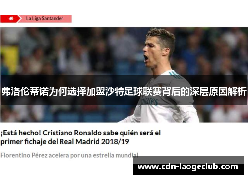 弗洛伦蒂诺为何选择加盟沙特足球联赛背后的深层原因解析