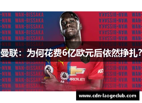 曼联：为何花费6亿欧元后依然挣扎？