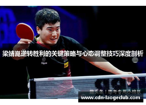 梁靖崑逆转胜利的关键策略与心态调整技巧深度剖析