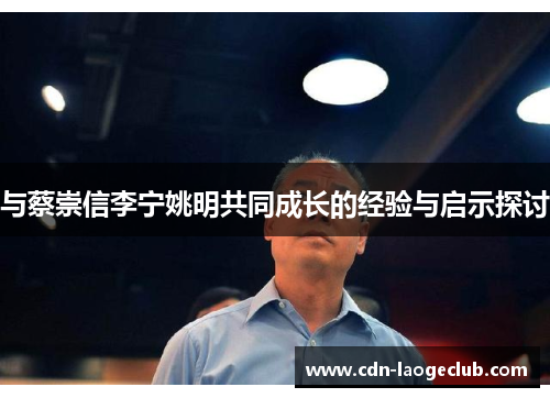 与蔡崇信李宁姚明共同成长的经验与启示探讨