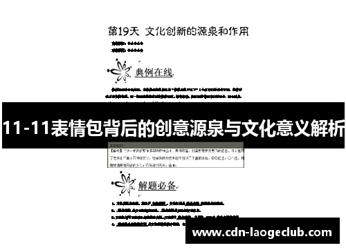 11-11表情包背后的创意源泉与文化意义解析
