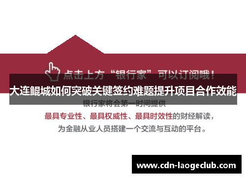 大连鲲城如何突破关键签约难题提升项目合作效能