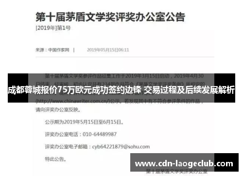 成都蓉城报价75万欧元成功签约边锋 交易过程及后续发展解析