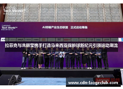 拉菲克与冼丽莹携手打造马来西亚保龄球新纪元引领运动潮流