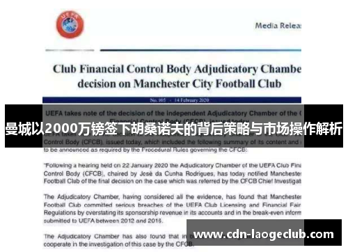 曼城以2000万镑签下胡桑诺夫的背后策略与市场操作解析