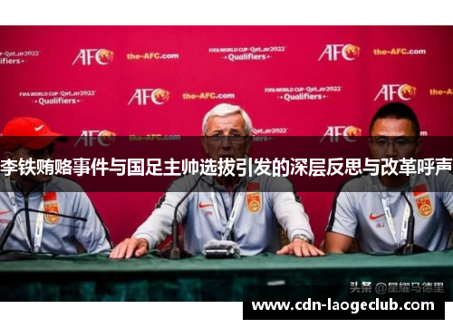 李铁贿赂事件与国足主帅选拔引发的深层反思与改革呼声