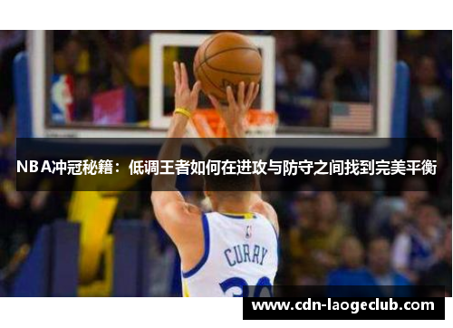 NBA冲冠秘籍：低调王者如何在进攻与防守之间找到完美平衡