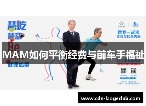 MAM如何平衡经费与前车手福祉