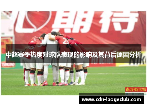 中超赛季热度对球队表现的影响及其背后原因分析