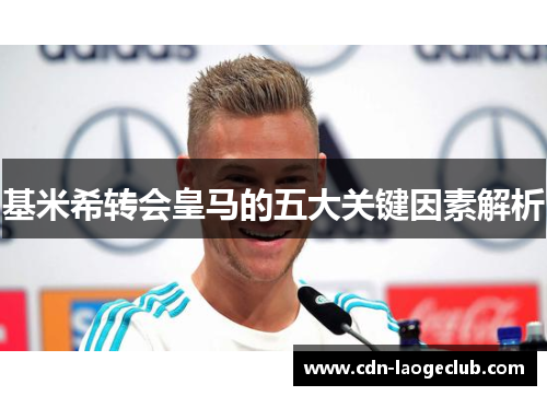 基米希转会皇马的五大关键因素解析