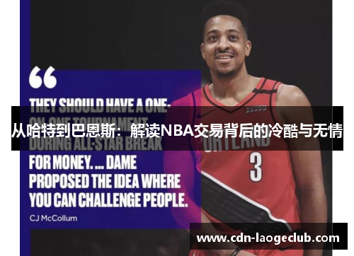 从哈特到巴恩斯：解读NBA交易背后的冷酷与无情