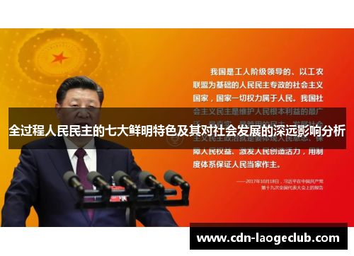 全过程人民民主的七大鲜明特色及其对社会发展的深远影响分析