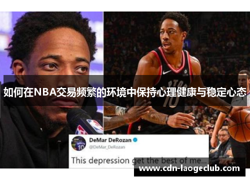 如何在NBA交易频繁的环境中保持心理健康与稳定心态