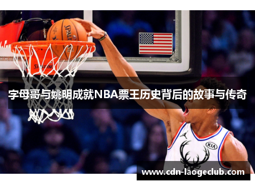 字母哥与姚明成就NBA票王历史背后的故事与传奇