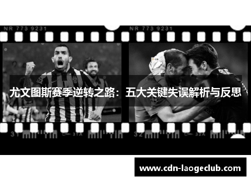 尤文图斯赛季逆转之路：五大关键失误解析与反思