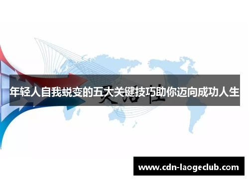 年轻人自我蜕变的五大关键技巧助你迈向成功人生