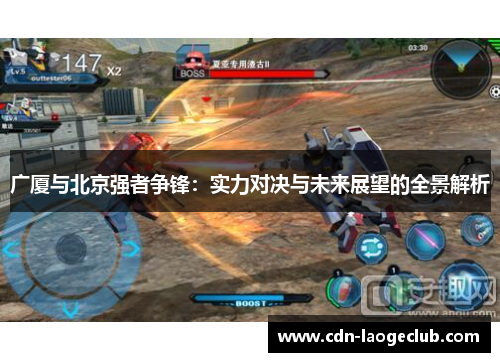 广厦与北京强者争锋：实力对决与未来展望的全景解析