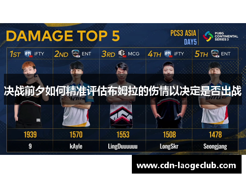 决战前夕如何精准评估布姆拉的伤情以决定是否出战