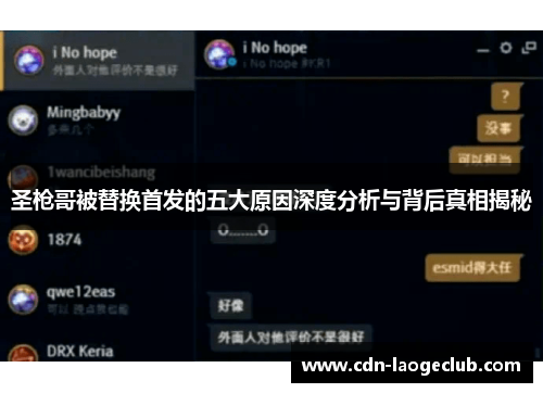 圣枪哥被替换首发的五大原因深度分析与背后真相揭秘