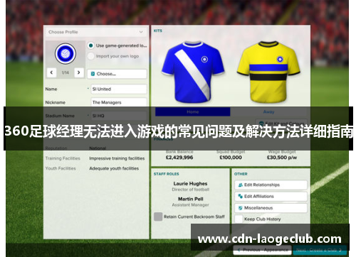 360足球经理无法进入游戏的常见问题及解决方法详细指南