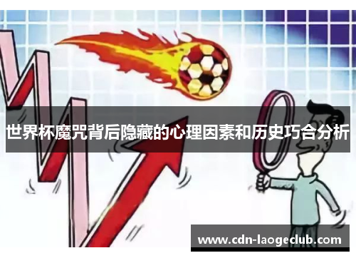 世界杯魔咒背后隐藏的心理因素和历史巧合分析
