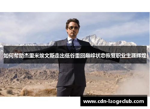 如何帮助杰里米埃文斯走出低谷重回巅峰状态恢复职业生涯辉煌