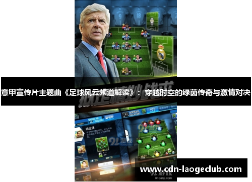 意甲宣传片主题曲《足球风云频道解读》：穿越时空的绿茵传奇与激情对决