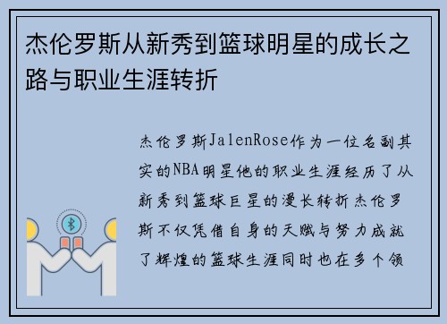 杰伦罗斯从新秀到篮球明星的成长之路与职业生涯转折