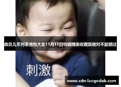 森贝儿系列表情包大全11月11日特辑精美收藏版绝对不能错过