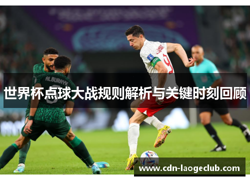 世界杯点球大战规则解析与关键时刻回顾