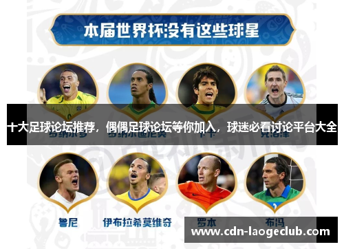 十大足球论坛推荐，偶偶足球论坛等你加入，球迷必看讨论平台大全