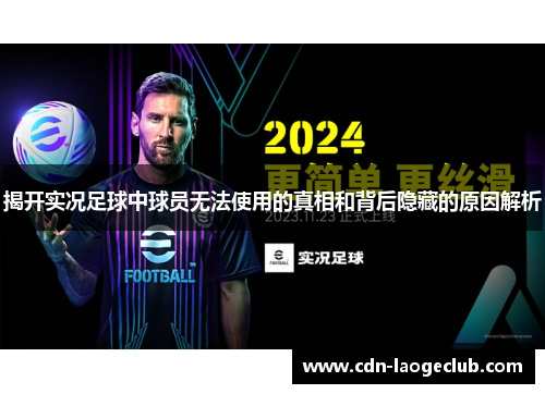 揭开实况足球中球员无法使用的真相和背后隐藏的原因解析