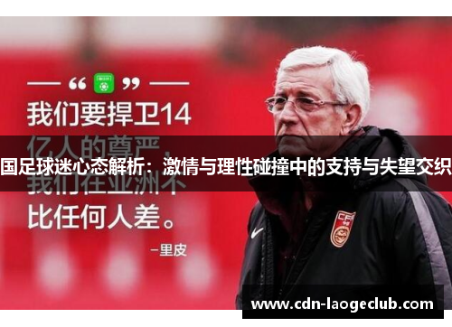 国足球迷心态解析：激情与理性碰撞中的支持与失望交织