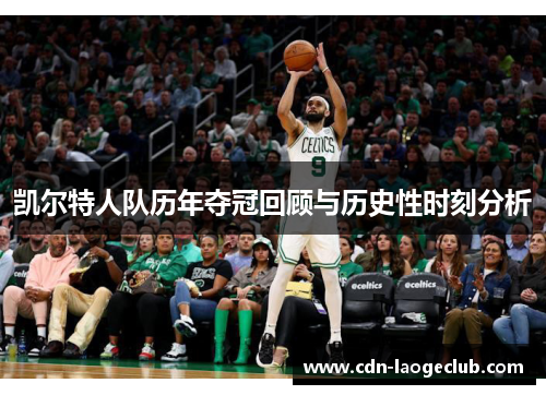 凯尔特人队历年夺冠回顾与历史性时刻分析