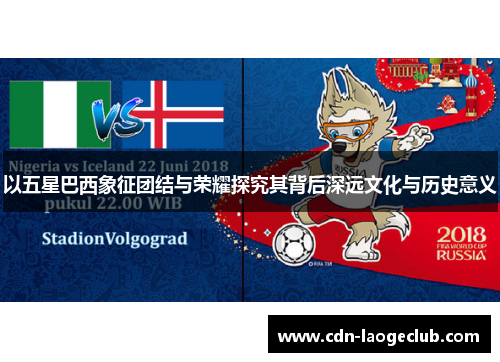 以五星巴西象征团结与荣耀探究其背后深远文化与历史意义