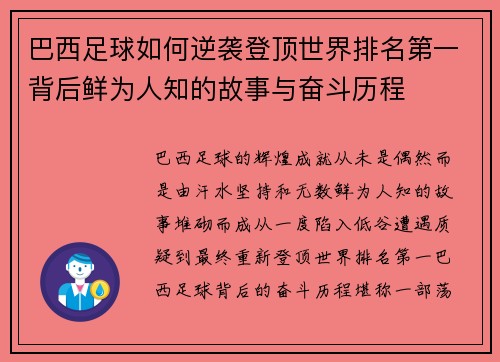 巴西足球如何逆袭登顶世界排名第一背后鲜为人知的故事与奋斗历程