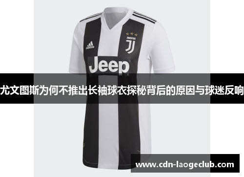 尤文图斯为何不推出长袖球衣探秘背后的原因与球迷反响