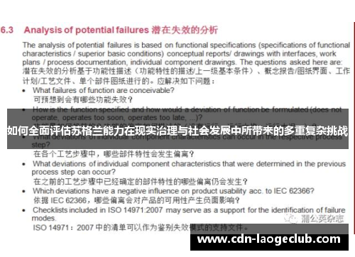 如何全面评估苏格兰能力在现实治理与社会发展中所带来的多重复杂挑战