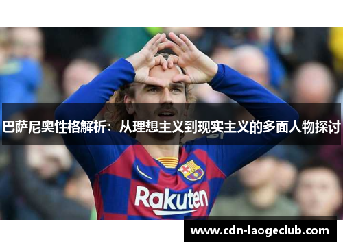 巴萨尼奥性格解析：从理想主义到现实主义的多面人物探讨