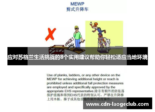 应对苏格兰生活挑战的8个实用建议帮助你轻松适应当地环境
